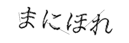 CAPTCHA画像