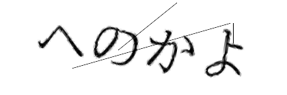 CAPTCHA画像