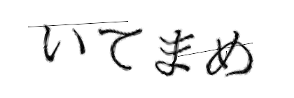 CAPTCHA画像