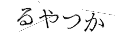 CAPTCHA画像