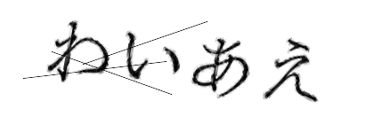 CAPTCHA画像
