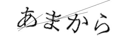 CAPTCHA画像