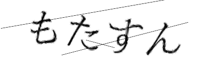 CAPTCHA画像