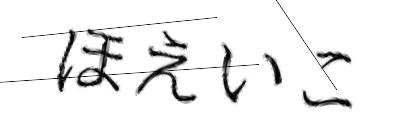 CAPTCHA画像
