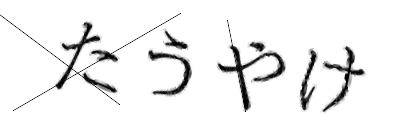 CAPTCHA画像