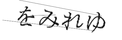 CAPTCHA画像