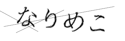 CAPTCHA画像