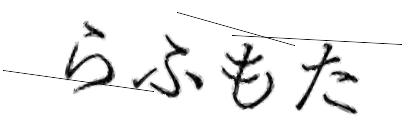 CAPTCHA画像
