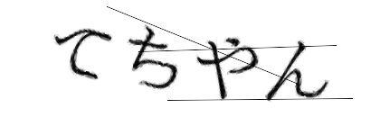 CAPTCHA画像