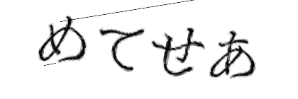 CAPTCHA画像