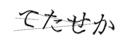 CAPTCHA画像
