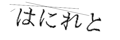 CAPTCHA画像