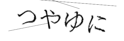 CAPTCHA画像