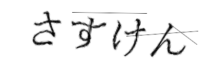 CAPTCHA画像