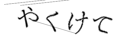 CAPTCHA画像