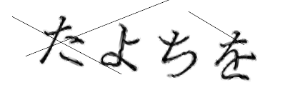 CAPTCHA画像