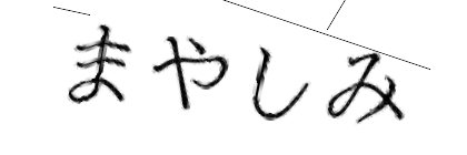 CAPTCHA画像