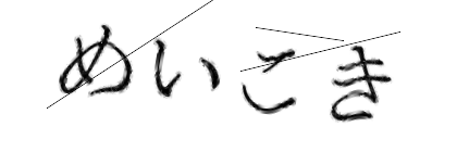 CAPTCHA画像