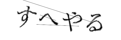 CAPTCHA画像