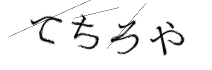 CAPTCHA画像