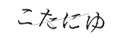 CAPTCHA画像