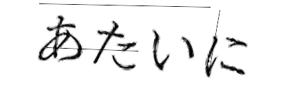 CAPTCHA画像