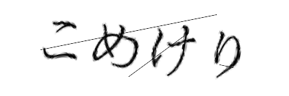 CAPTCHA画像