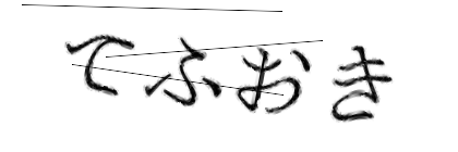 CAPTCHA画像