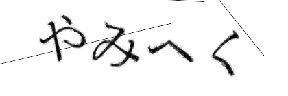 CAPTCHA画像