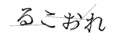 CAPTCHA画像
