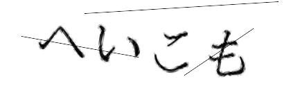 CAPTCHA画像