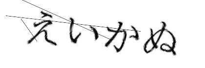 CAPTCHA画像