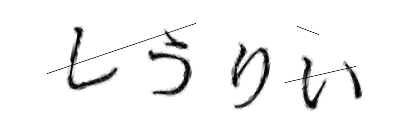 CAPTCHA画像
