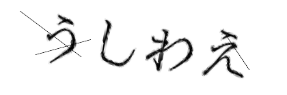 CAPTCHA画像
