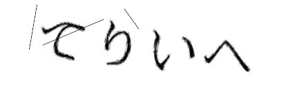 CAPTCHA画像