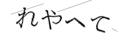 CAPTCHA画像