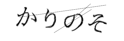 CAPTCHA画像