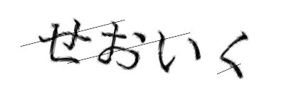 CAPTCHA画像