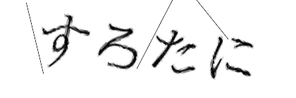 CAPTCHA画像