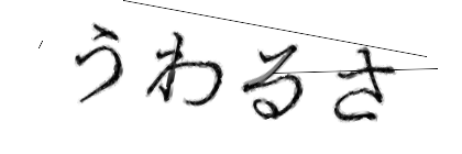 CAPTCHA画像