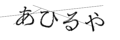 CAPTCHA画像