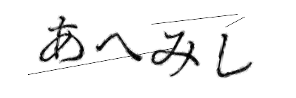 CAPTCHA画像