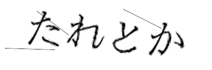 CAPTCHA画像