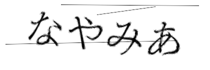 CAPTCHA画像