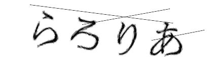 CAPTCHA画像