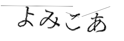 CAPTCHA画像