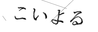 CAPTCHA画像