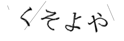 CAPTCHA画像