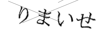 CAPTCHA画像