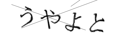 CAPTCHA画像